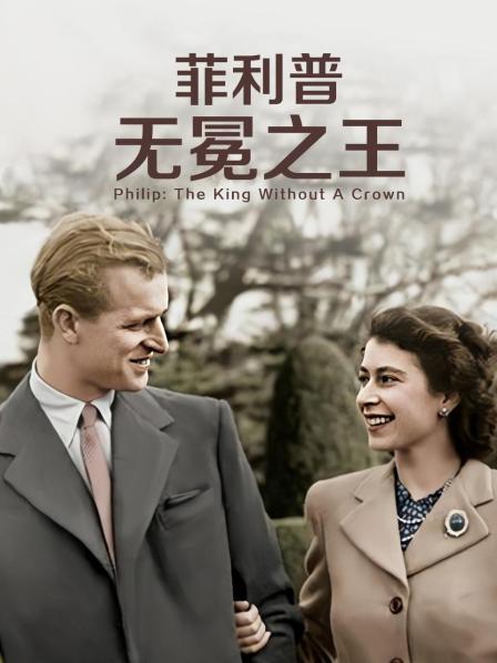 爱情岛论坛《菲利普：无冕之王》免费在线观看