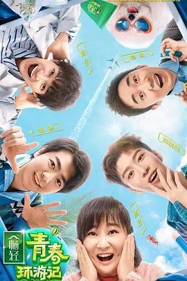 爆料黑社《青春环游记 第二季》免费在线观看