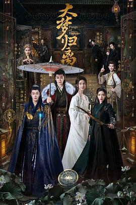 爱情岛论坛《大梦归离》免费在线观看