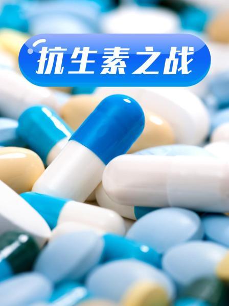 爆走黑料《抗生素之战》免费在线观看