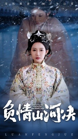 爱情岛论坛《负情山河决》免费在线观看