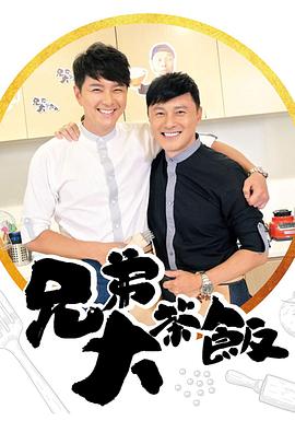 爆料黑社《兄弟大茶饭》免费在线观看