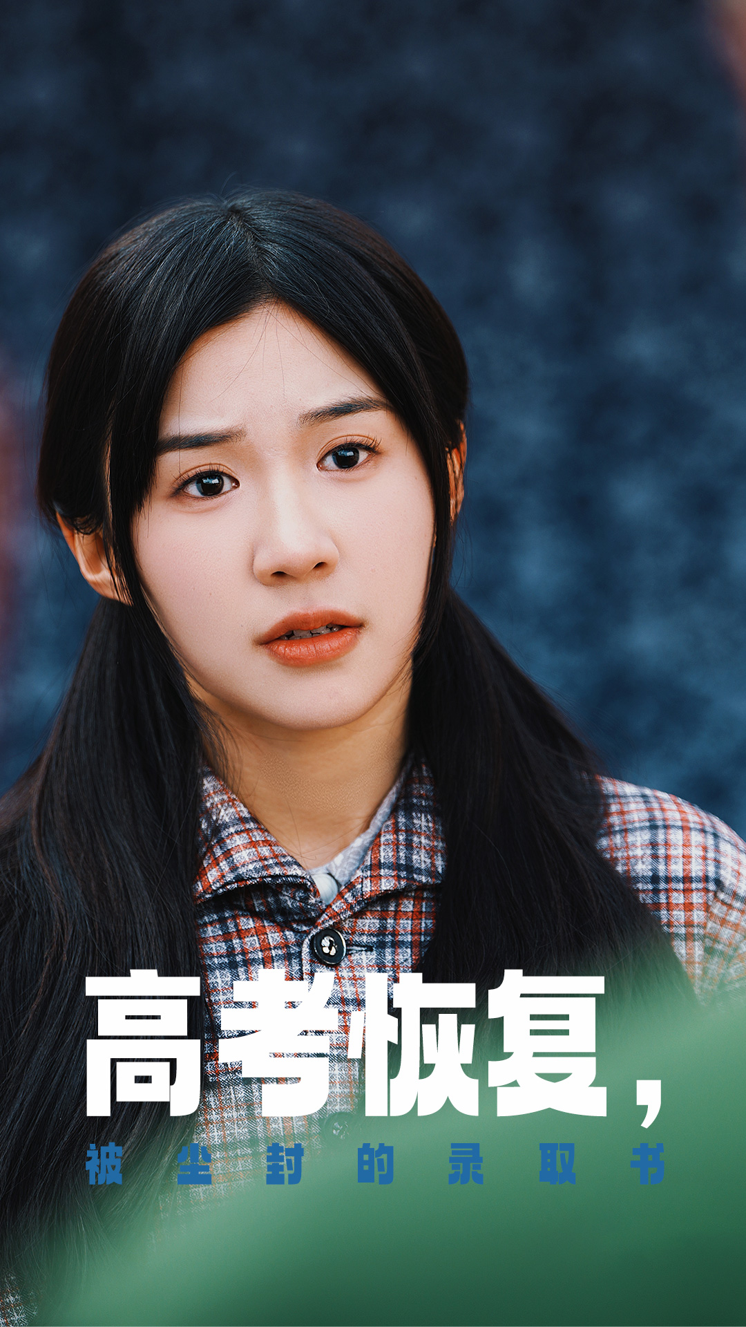 爱情岛论坛《高考恢复被尘封的录取书》免费在线观看