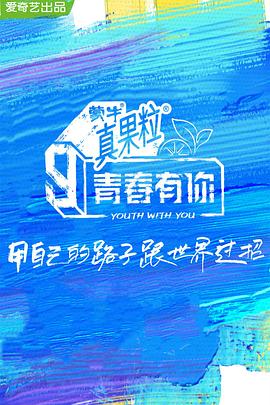 爆走黑料《青春有你 第三季》免费在线观看