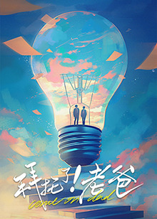 爱情岛论坛《拜托了！老爸》免费在线观看