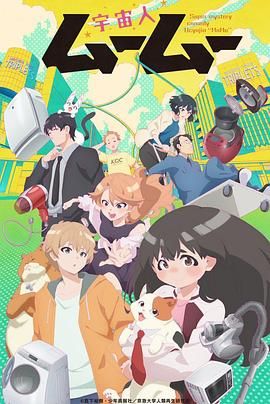 爆料黑社《外星人沐沐 宇宙人ムームー》免费在线观看
