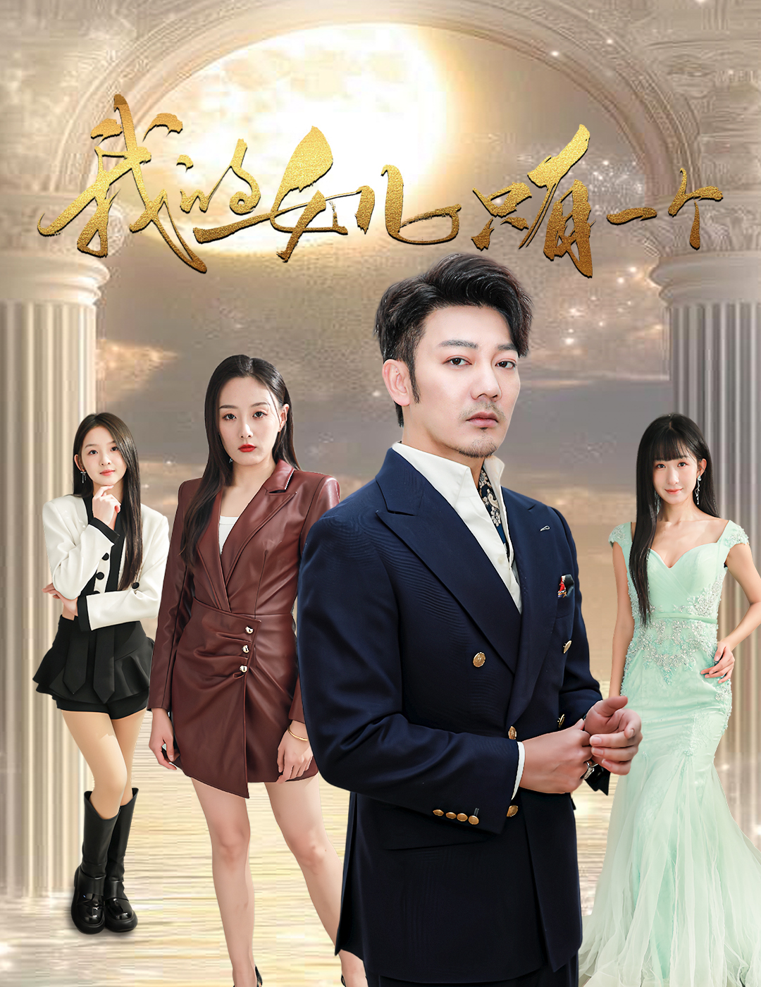爆走黑料《我的女儿只有一个》免费在线观看