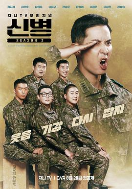 爱情岛论坛《新兵 第二季 신병 시즌2》免费在线观看