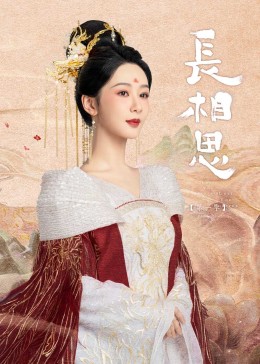 爱情岛论坛《长相思》免费在线观看