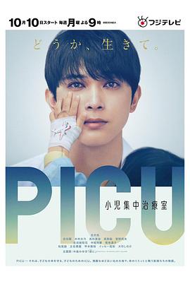爆走黑料《PICU儿童重症监护室 PICU 小児集中治療室》免费在线观看