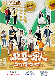 爆料黑社《欢喜一家人之机智如你》免费在线观看