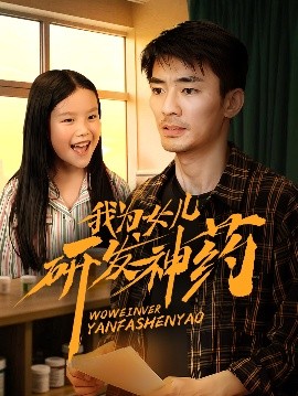 爱情岛论坛《我为女儿研发神药》免费在线观看