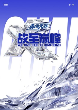 爆料黑社《战至巅峰 第三季》免费在线观看