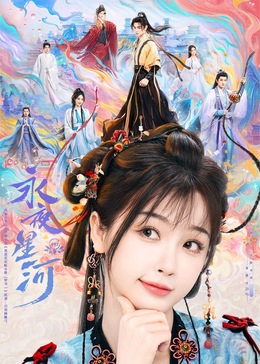 爆走黑料《永夜星河》免费在线观看