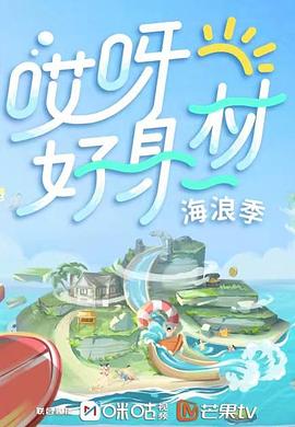 爆料黑社《哎呀好身材 第三季》免费在线观看