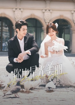 爆走黑料《你比星光美丽》免费在线观看