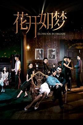 爱情岛论坛《花开如梦》免费在线观看