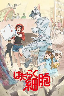 爱情岛论坛《工作细胞》免费在线观看