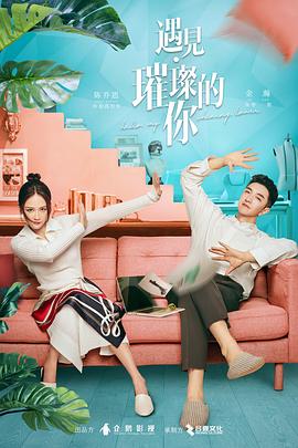 爆走黑料《遇见·璀璨的你》免费在线观看