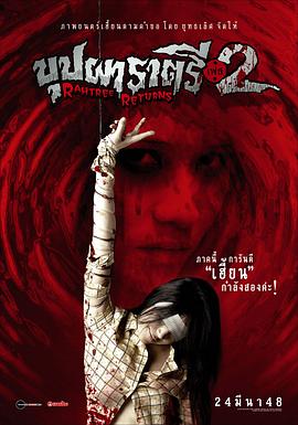 爆走黑料《变鬼2 Buppah Rahtree Phase 2: Rahtree Returns》免费在线观看