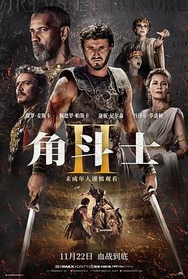 爆走黑料《角斗士2 Gladiator II》免费在线观看