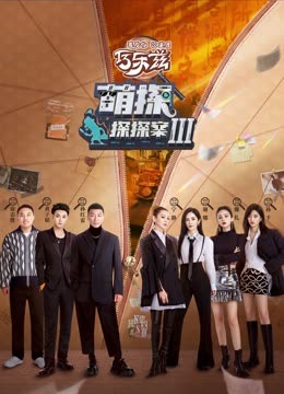 爆走黑料《萌探探探案 第三季》免费在线观看