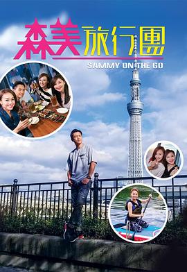 爆料黑社《森美旅行团》免费在线观看