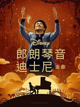 爱情岛论坛《郎朗琴音：迪士尼金曲 Lang Lang Plays Disney》免费在线观看