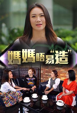 爆走黑料《妈妈不易造》免费在线观看
