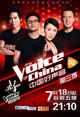 爆走黑料《中国好声音 第三季》免费在线观看