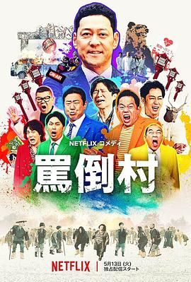 爆走黑料《骂倒村》免费在线观看