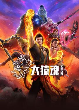 爆走黑料《大猿魂》免费在线观看