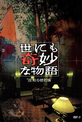 爆走黑料《世界奇妙物语 2018年秋季特别篇 世にも奇妙な物語 ’18秋の特別編》免费在线观看