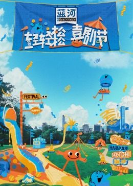 爱情岛论坛《轻轻松松喜剧节》免费在线观看