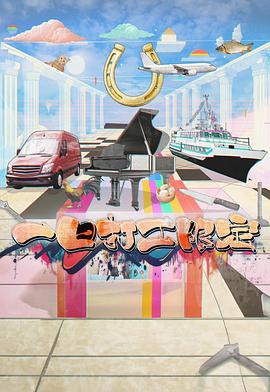 爆料黑社《一日打工限定》免费在线观看