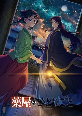 爆走黑料《药屋少女的呢喃 第二季》免费在线观看