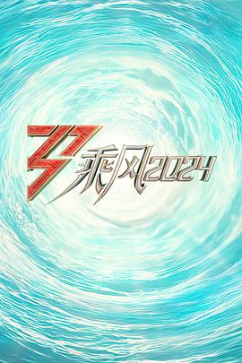 爆料黑社《乘风2024训练室全纪录》免费在线观看