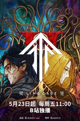 爆走黑料《灵笼第二季》免费在线观看