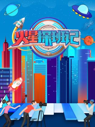 爆走黑料《火星探班记》免费在线观看