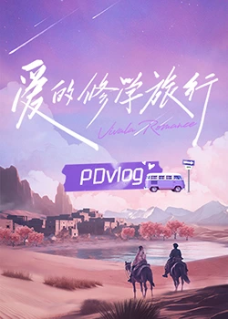 爱情岛论坛《爱的修学旅行 PDvlog》免费在线观看