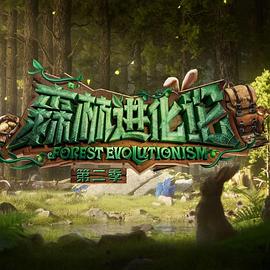 爱情岛论坛《森林进化论 第二季》免费在线观看