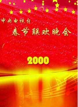 爆走黑料《2000年中央电视台春节联欢晚会》免费在线观看