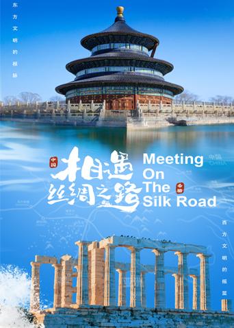 爆走黑料《相遇丝绸之路》免费在线观看