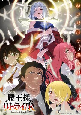 爆走黑料《重来吧、魔王大人！R》免费在线观看