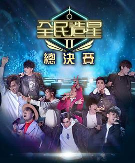 爆料黑社《全民造星2 全民造星II》免费在线观看