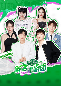 爆走黑料《鲜活唱游团》免费在线观看
