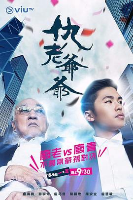爆料黑社《仇老爷爷 仇老爺爺》免费在线观看