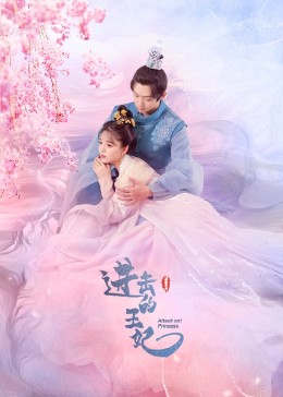 爆料黑社《进击的王妃》免费在线观看