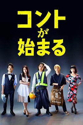 爆料黑社《短剧开始啦 コントが始まる》免费在线观看