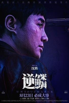 爆走黑料《逆鳞》免费在线观看